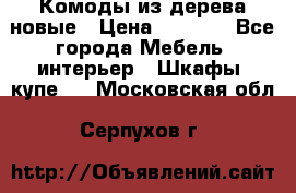 Комоды из дерева новые › Цена ­ 9 300 - Все города Мебель, интерьер » Шкафы, купе   . Московская обл.,Серпухов г.